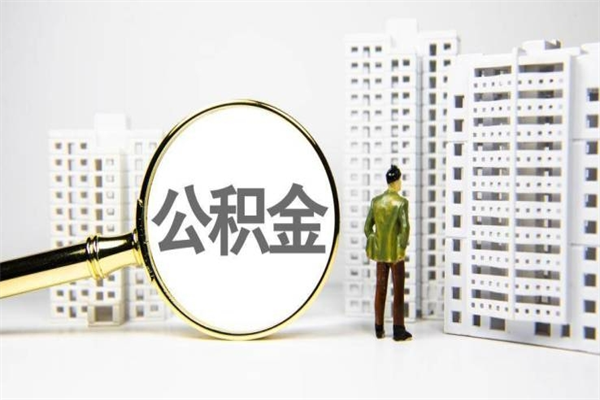 苍南北京住房公积金代办提取（北京公积金提取代办点）