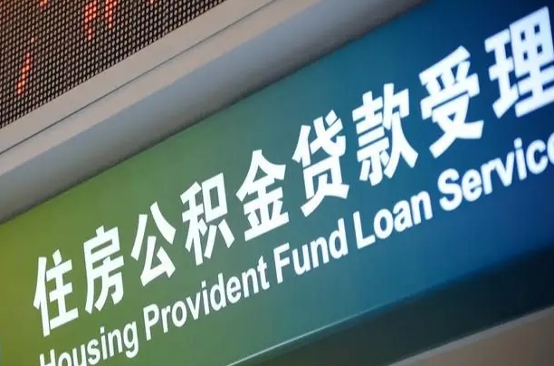 苍南住房公积金提取代办（住房公积金提取代办委托书）
