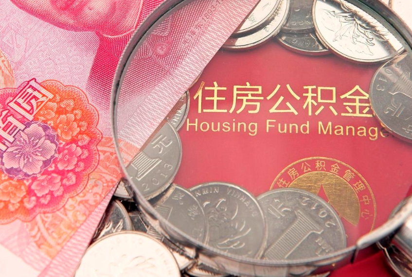 苍南实际没租房但也提取了公积金（急用钱公积金怎么提现）
